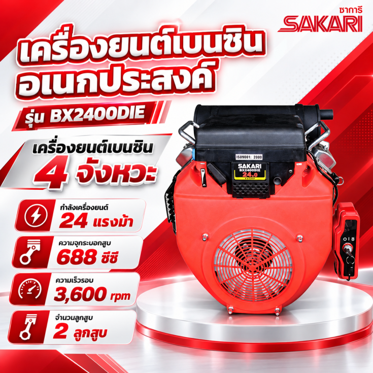 เครื่องเบนซิน SAKARI 24 HP
